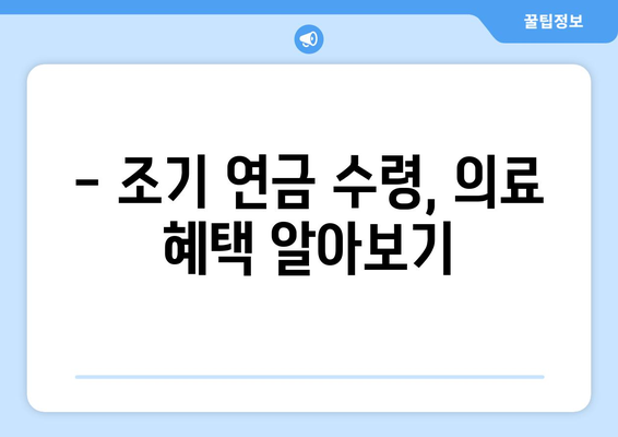 조기수령 국민연금 수급자를 위한 의료 수가 지원 가이드 | 의료비 지원, 건강보험료 지원, 자세한 정보