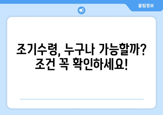 국민연금 조기수령 신청, 이것만은 꼭 알아야 한다! | 연금 감액, 수령 조건, 주의사항 완벽 정리