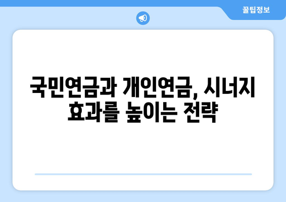 국민연금 조기수령과 개인연금의 복합 활용 전략| 노후 대비 성공 가이드 | 연금, 노후 설계, 재테크, 효율적인 연금 관리