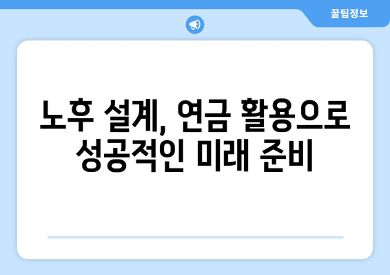 국민연금 조기수령과 개인연금의 복합 활용 전략| 노후 대비 성공 가이드 | 연금, 노후 설계, 재테크, 효율적인 연금 관리