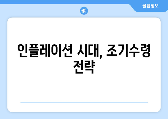 국민연금 조기수령, 연금 수령 기간은 얼마나? 인플레이션 고려한 전략 | 조기수령, 연금, 인플레이션, 전략, 계산