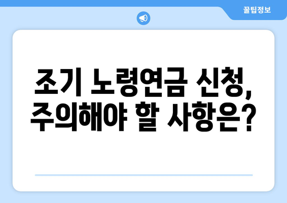 갑종 국민연금 조기 노령연금 신청 완벽 가이드| 서류, 수령액, 주의 사항 | 국민연금, 조기연금, 신청 방법, 수령액 계산