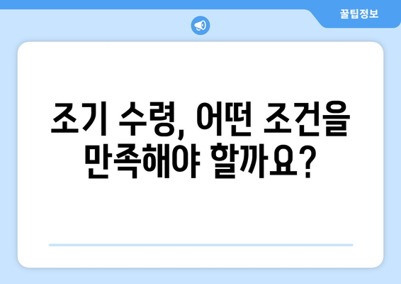 국민연금 조기수령, 가능한 나이와 조건 완벽 정리 | 연금, 조기 수령, 연금 개시, 조건, 혜택, 정보