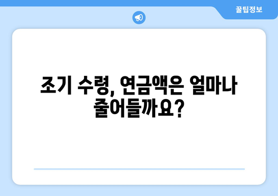 국민연금 조기 수령, 가입 기간은 어떻게 인정될까요? | 조기 수령, 연금, 가입 기간, 인정