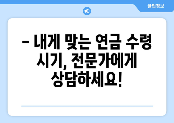 국민연금 조기수령 가능 나이 & 신청 조건 완벽 정리 | 조기 연금, 연금 수령, 연금 신청, 연금 개시, 조기 수령 자격