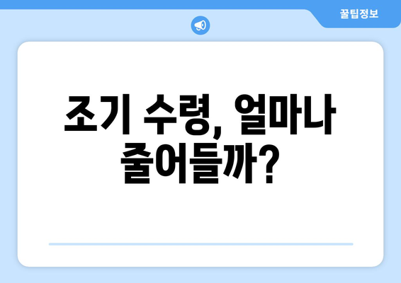 국민연금 조기 수령, 보충 납부가 나에게 미치는 영향은? | 연금 수령액 변화, 납부 기간, 장단점 분석