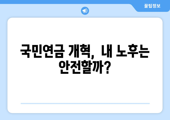 국민연금 해지, 만기, 조기수령 개혁안| 주요 내용 총정리 | 연금 개혁, 국민연금, 노후 준비