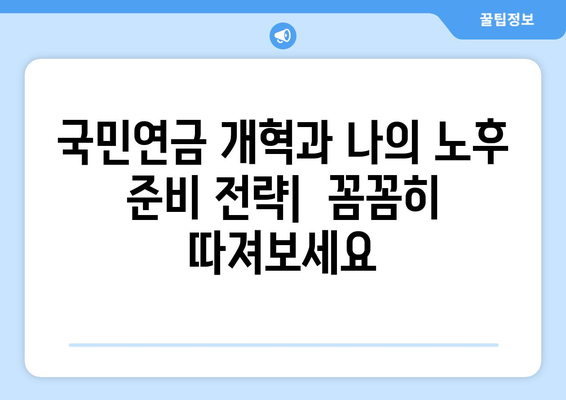 국민연금 해지, 만기, 조기수령 개혁안| 주요 내용 총정리 | 연금 개혁, 국민연금, 노후 준비