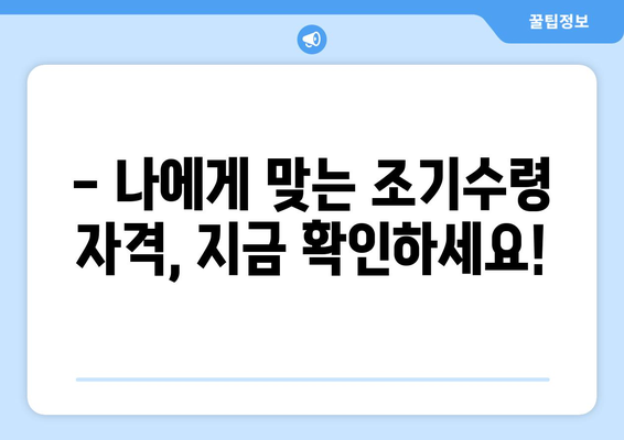 국민연금 조기수령 가능 연금액 바로 확인해보세요! | 연금 금액 조회, 조기수령 자격, 팁