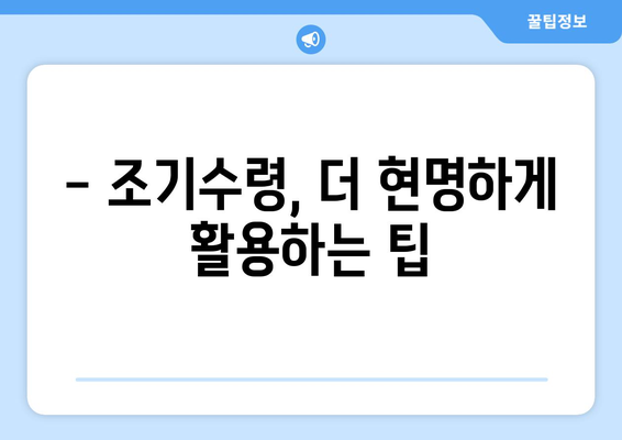 국민연금 조기수령 가능 연금액 바로 확인해보세요! | 연금 금액 조회, 조기수령 자격, 팁