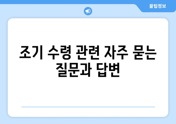 국민연금 조기수령 노령연금| 금액, 조건, 신청 방법 완벽 가이드 | 연금, 조기 수령, 노령 연금, 신청 절차