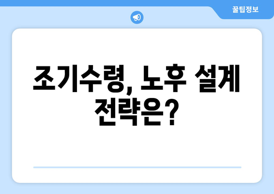 국민연금 조기수령, 노후 생활 어떻게 개선할까? | 조기수령, 노후 설계, 연금 활용, 재정 계획