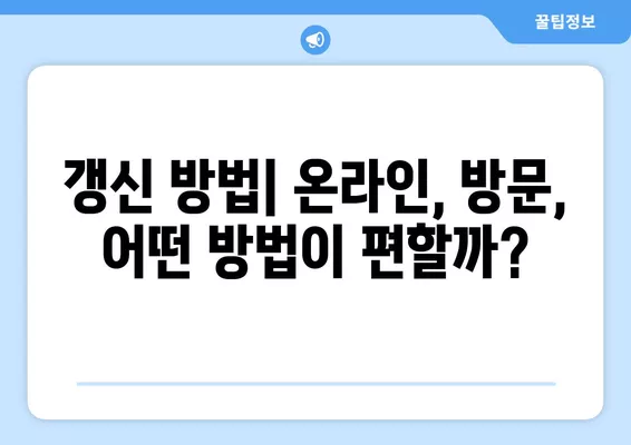 운전면허 적성검사 갱신 주기와 비용 완벽 가이드 | 면허 종류별, 나이별, 갱신 방법