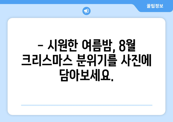 8월 크리스마스 사진| 여름 축제의 특별한 기억 만들기 | 여름 크리스마스, 8월 축제, 사진 팁