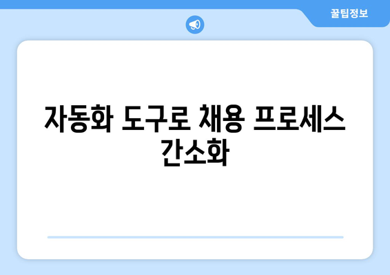 구인 자동화로 구인 효율성과 생산성을 2배 높이는 7가지 전략 | 채용, HR, 자동화, 효율성