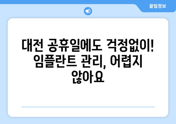 대전 공휴일 치과 임플란트 관리| 쉬운 관리법 & 추천 치과 | 임플란트 관리, 대전 치과, 공휴일 진료, 임플란트 유지