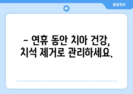 연휴 기간 동안 치석 제거, 비용 궁금하다면? | 치과, 치석 제거 비용, 연휴 진료