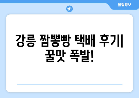 강릉 중국 짬뽕빵 택배 후기| 꿀맛 폭발! 솔직 후기 & 택배 주문 팁 | 강릉 맛집, 짬뽕빵, 택배, 후기, 추천