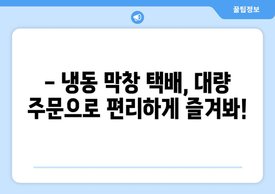 대량 주문 가능! 냉동 막창 택배, 직접 먹어보고 후기 남겨봅니다 | 막창 맛집, 택배 주문, 대량 구매, 냉동 막창