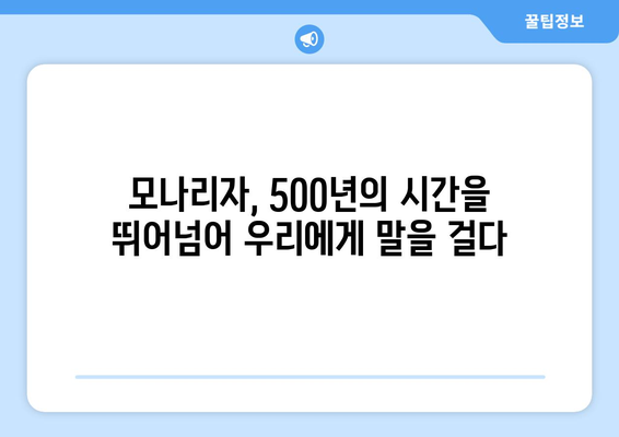 레오나르도 다빈치의 걸작, <모나리자>의 비밀| 숨겨진 미스터리를 파헤쳐 보세요 | 모나리자, 비밀, 분석, 해석, 미술’ width=’100%’></p>
<div class="section4">
<h2 class="chatgin-title">모나리자, 500년의 시간을 뛰어넘어 우리에게 말을 걸다</h2><div class=