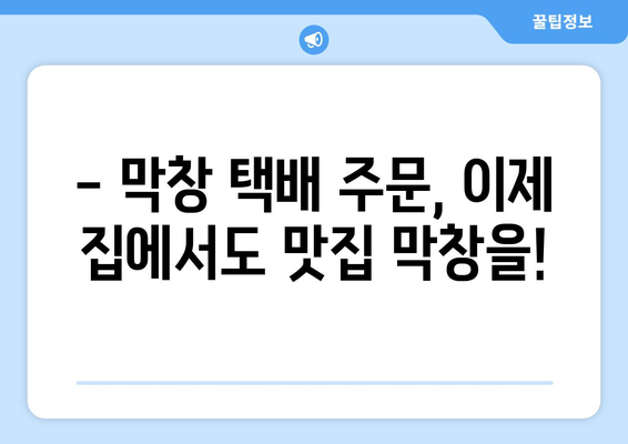 대량 주문 가능! 냉동 막창 택배, 직접 먹어보고 후기 남겨봅니다 | 막창 맛집, 택배 주문, 대량 구매, 냉동 막창