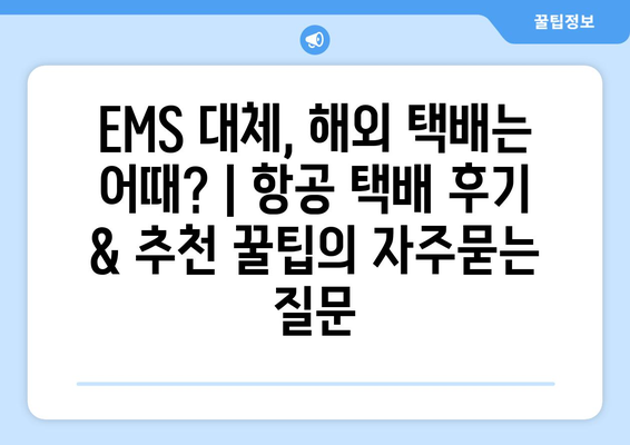 EMS 대체, 해외 택배는 어때? | 항공 택배 후기 & 추천 꿀팁