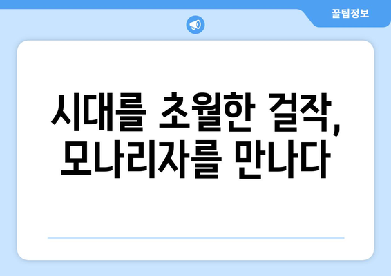 불멸의 걸작, 모나리자| 보존과 복원의 비밀 | 레오나르도 다빈치, 미술, 역사, 문화재