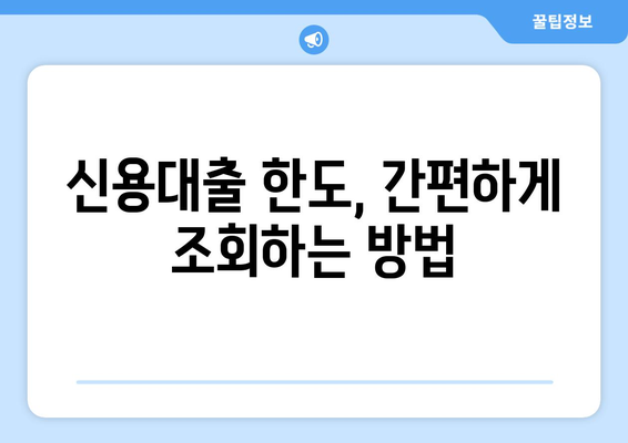 내 신용대출 한도는 얼마? | 신용대출 한도 계산법, 조회 방법, 한도 높이는 팁