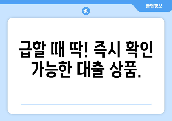 신용조회 없이 1,000만원까지 대출 가능한 상품, 즉시 확인하세요! | 비상금, 소액대출, 간편대출, 대출한도