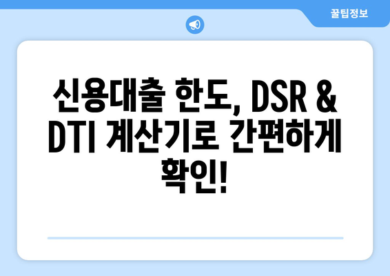 신용대출 한도, DSR & DTI로 계산해보세요! | 신용대출, 한도 계산, DSR, DTI, 금융 팁