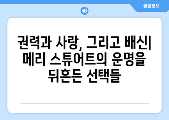 메리 스튜어트의 비극적인 죽음과 영원히 남는 유산 | 스코틀랜드 여왕, 엘리자베스 1세, 영국 역사