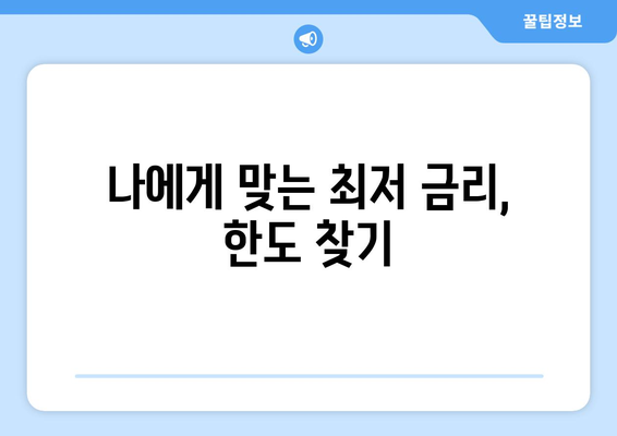 제주 일용직 신용대출 금리 & 한도 비교| 나에게 맞는 조건 찾기 | 제주, 일용직, 신용대출, 금리, 한도, 비교