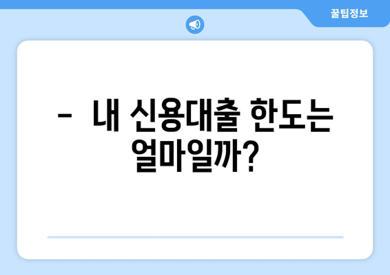 개인 신용대출 한도, 쉽고 빠르게 확인하세요! | 신용대출 한도 조회, 무료, 간편, 비교