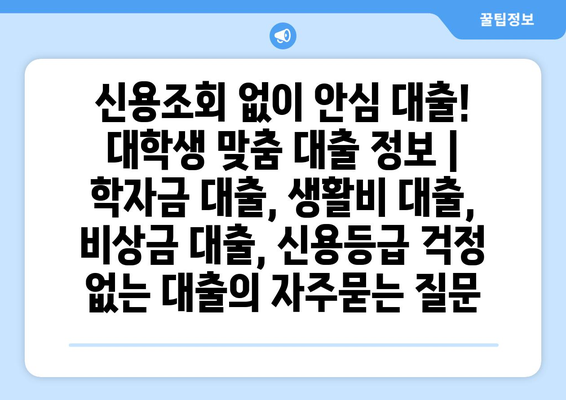 신용조회 없이 안심 대출! 대학생 맞춤 대출 정보 | 학자금 대출, 생활비 대출, 비상금 대출, 신용등급 걱정 없는 대출