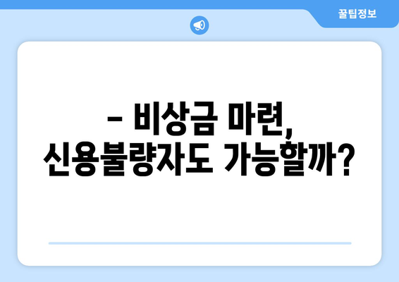 신용불량자도 대출 가능? 한도 조회 없이 부담 없이 신청하는 방법 | 신용불량자 대출, 비상금 마련, 쉬운 대출