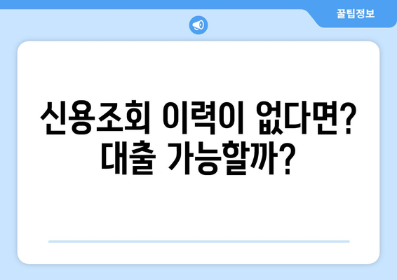 대출 거절 원인 파악| 신용조회가 없는 경우, 이럴 때는? | 신용점수, 대출 승인, 대안 솔루션