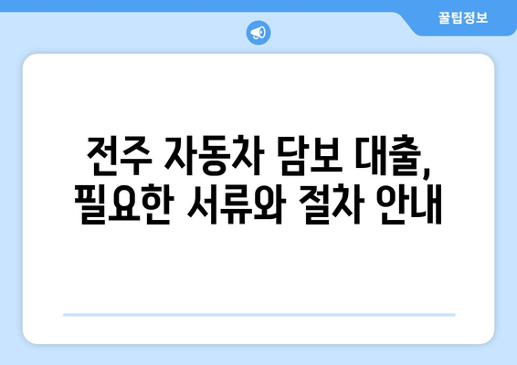 전주 지역 자동차 담보 대출, 신용조회 없이 가능할까요? | 전주 자동차 담보 대출, 신용조회, 대출 조건 확인