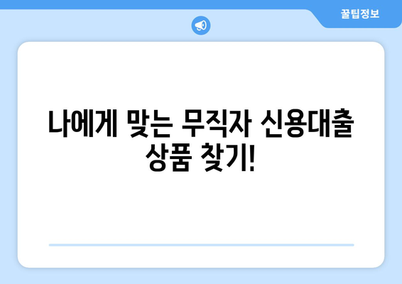 무직자 신용대출 가능할까요? 꼼꼼하게 알아보고 안전하게 이용하는 방법 | 신용대출, 무직자 대출, 대출 조건, 금리 비교, 업체 조회, 정보보호