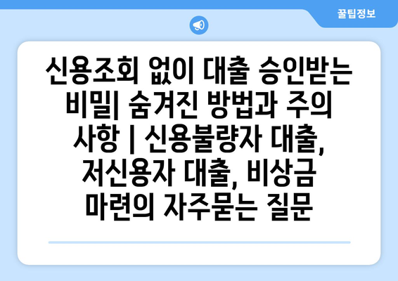 신용조회 없이 대출 승인받는 비밀| 숨겨진 방법과 주의 사항 | 신용불량자 대출, 저신용자 대출, 비상금 마련