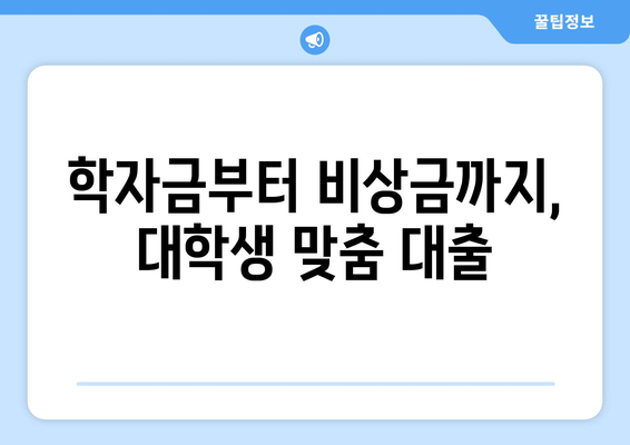 대학생 신용조회 없이 대출 가능한 기관 5곳 | 대출 꿀팁, 학자금 대출, 소액 대출, 비상금 마련