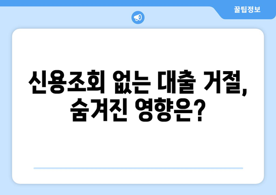 신용조회 없는 대출 거절| 숨겨진 영향과 대안 전략 | 신용등급, 대출, 금융