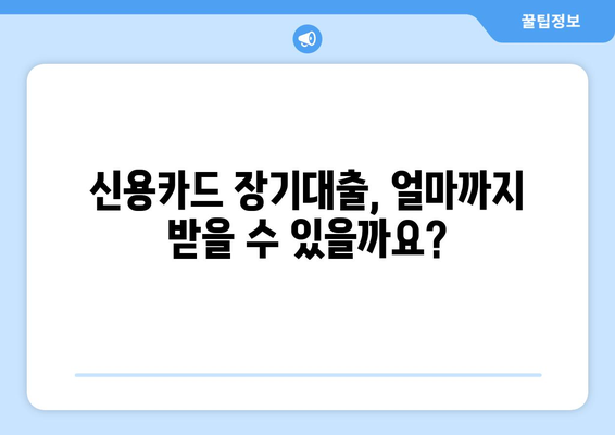 신용카드 장기대출 한도 & 이자율, 내 카드로 얼마까지? 확인 방법 총정리 | 신용카드 대출, 한도 조회, 이자율 비교, 대출 조건