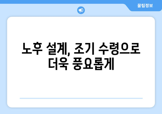 국민연금 조기수령 실수령액으로 꿈꾸는 여가 활동 계획 세우기 | 조기 수령, 노후 설계, 여행, 취미