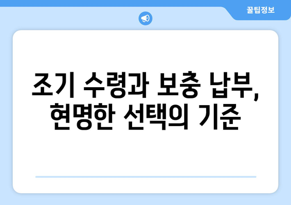 국민연금 보충 납부| 조기수령 전략 & 스마트한 선택 가이드 | 연금, 노후 준비, 조기 수령, 납부