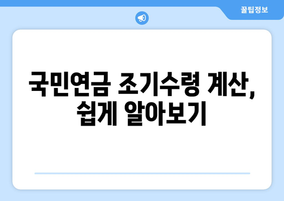 국민연금 조기수령, 연령별 수령 가능액 비교 분석| 나에게 맞는 선택은? | 조기수령, 연금 계산, 연령별 수령액 비교