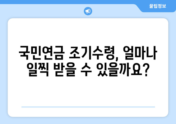 국민연금 조기수령, 가입 기간이 좌우한다! | 조기연금, 연금수령, 연금개시 연령, 연금 지급 기준