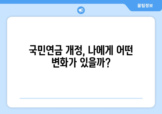 국민연금 예상 수령액 확인부터 해지, 조기수령까지! 개정안 완벽 정리 | 연금, 예상 수령액, 해지, 조기수령, 개정