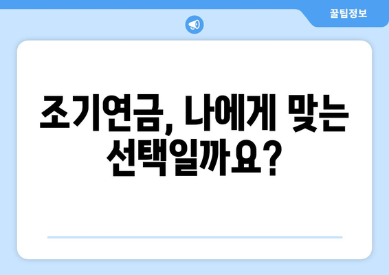 국민연금 조기수령, 가입 기간이 좌우한다! | 조기연금, 연금수령, 연금개시 연령, 연금 지급 기준