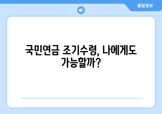 국민연금 조기수령, 가능할까요? | 조건, 나이, 혜택 총정리