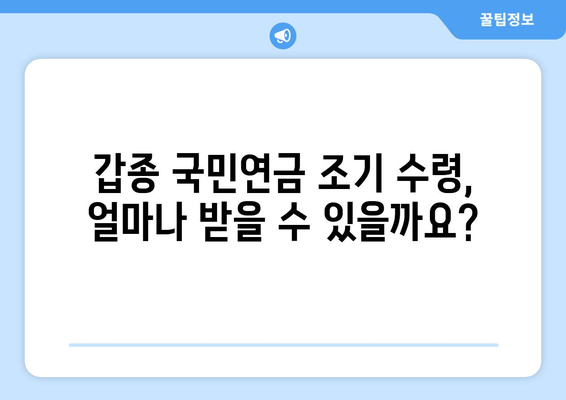 조기수령 가능한 갑종 국민연금| 수령액, 대상, 신청 방법 총정리 | 국민연금, 조기연금, 연금수령